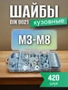 Шайбы металлические DIN 125, 540 шт Уголок мастера 1698 300899361 купить за 291 ₽ в интернет‑магазине Wildberries