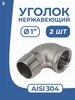 Уголок врнр ДУ 25 (1") дюйм, нержавеющий, набор 2 шт Newkey 262954001 купить за 1 005 ₽ в интернет‑магазине Wildberries