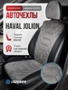 Чехлы в машину Haval Jolion Хавейл Джолион Lazebra 347466101 купить за 9 354 ₽ в интернет‑магазине Wildberries